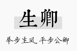 生卿名字的寓意及含义