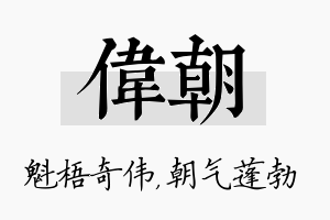 伟朝名字的寓意及含义