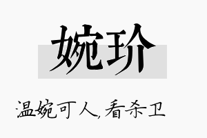 婉玠名字的寓意及含义