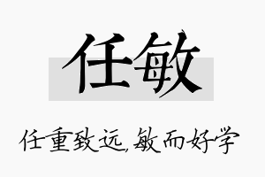 任敏名字的寓意及含义