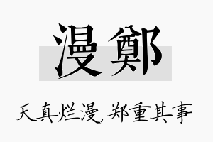 漫郑名字的寓意及含义