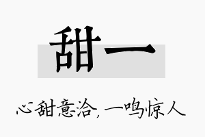 甜一名字的寓意及含义