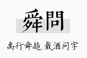 舜问名字的寓意及含义