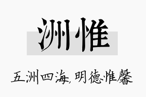 洲惟名字的寓意及含义