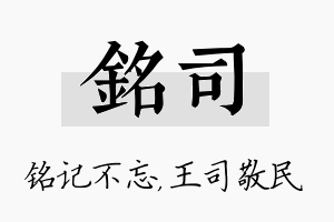 铭司名字的寓意及含义