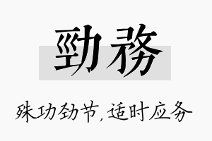 劲务名字的寓意及含义