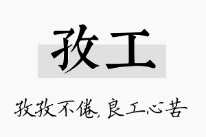 孜工名字的寓意及含义