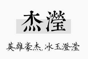 杰滢名字的寓意及含义