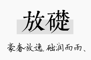 放础名字的寓意及含义