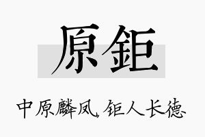 原钜名字的寓意及含义