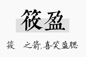 筱盈名字的寓意及含义