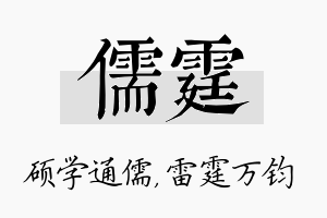 儒霆名字的寓意及含义