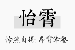 怡霄名字的寓意及含义