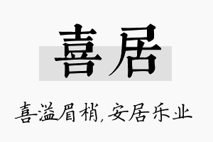 喜居名字的寓意及含义