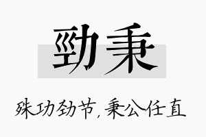 劲秉名字的寓意及含义