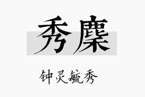 秀麇名字的寓意及含义