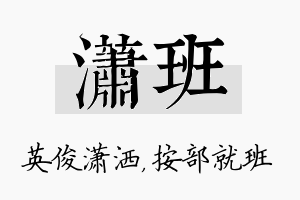 潇班名字的寓意及含义