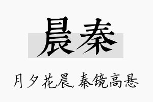 晨秦名字的寓意及含义