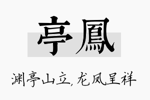 亭凤名字的寓意及含义