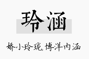 玲涵名字的寓意及含义