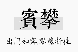 宾攀名字的寓意及含义