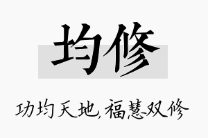 均修名字的寓意及含义