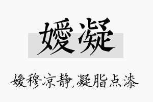 嫒凝名字的寓意及含义