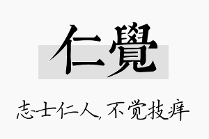 仁觉名字的寓意及含义