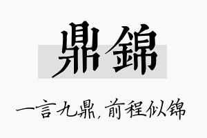 鼎锦名字的寓意及含义