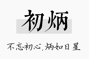 初炳名字的寓意及含义