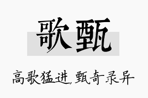 歌甄名字的寓意及含义