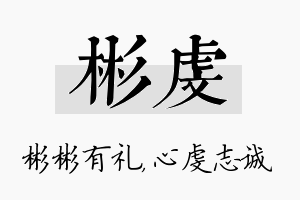 彬虔名字的寓意及含义