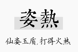 姿热名字的寓意及含义