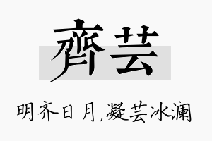 齐芸名字的寓意及含义