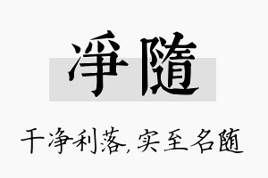 净随名字的寓意及含义