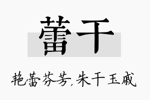 蕾干名字的寓意及含义