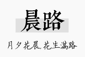 晨路名字的寓意及含义