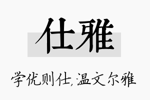 仕雅名字的寓意及含义