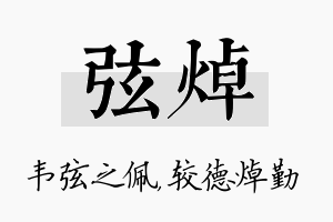 弦焯名字的寓意及含义