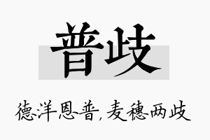 普歧名字的寓意及含义