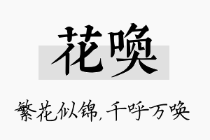 花唤名字的寓意及含义