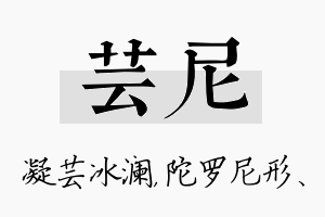 芸尼名字的寓意及含义