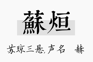 苏烜名字的寓意及含义