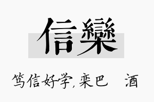 信栾名字的寓意及含义