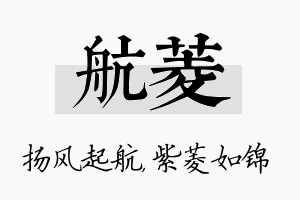 航菱名字的寓意及含义