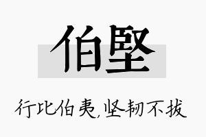 伯坚名字的寓意及含义