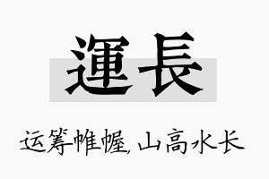 运长名字的寓意及含义