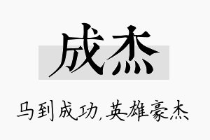 成杰名字的寓意及含义