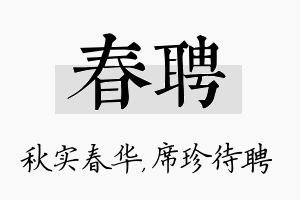 春聘名字的寓意及含义