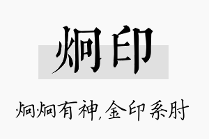 炯印名字的寓意及含义